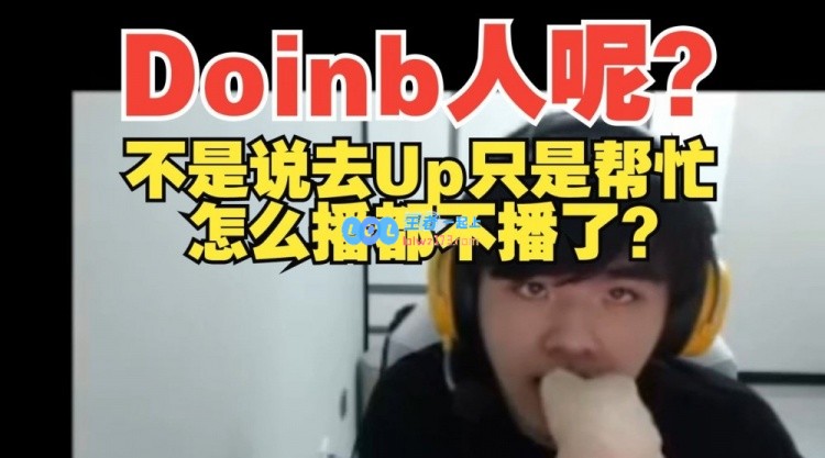 翔哥是真想Doinb了：Doinb去了Up就再也不直播了，什么情况？