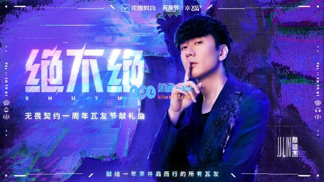 林俊杰X无畏契约一周年瓦友节献礼曲《绝不绝》发布！