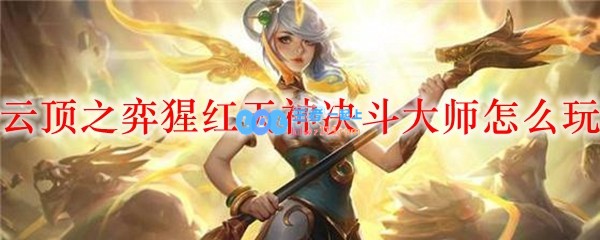 云顶之弈猩红天神决斗大师怎么玩_LOL游戏攻略