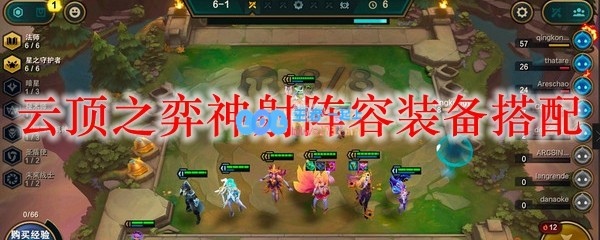 云顶之弈神射阵容装备搭配_LOL游戏攻略