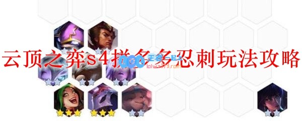 云顶之弈s4拼多多忍刺玩法攻略_LOL游戏攻略