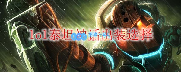 lol泰坦神话出装选择_LOL游戏攻略