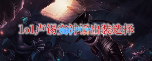 lol卢锡安神话出装选择_LOL游戏攻略