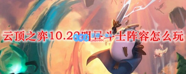 云顶之弈10.22明昼斗士阵容怎么玩_LOL游戏攻略