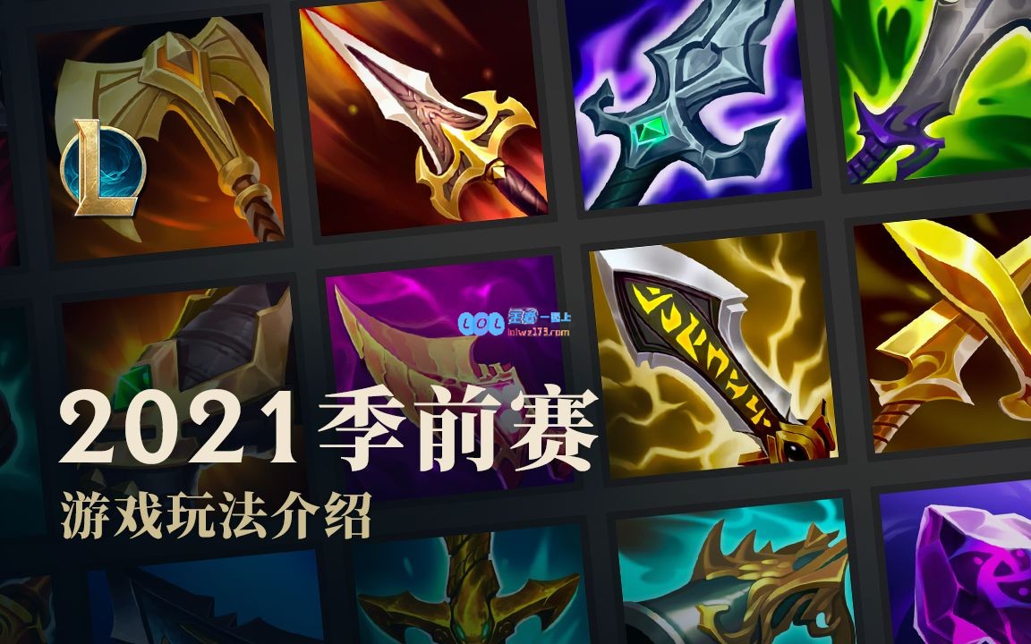 《LOL》S11季前赛玩法介绍_LOL游戏攻略