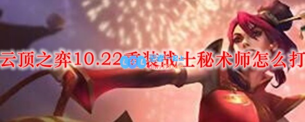 云顶之弈10.22重装战士秘术师怎么打_LOL游戏攻略