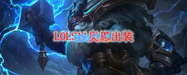 LOLS11奥恩出装_LOL游戏攻略