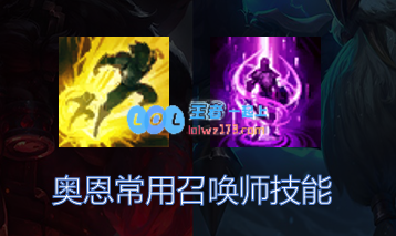 《LOL》S11奥恩上单攻略_LOL游戏攻略