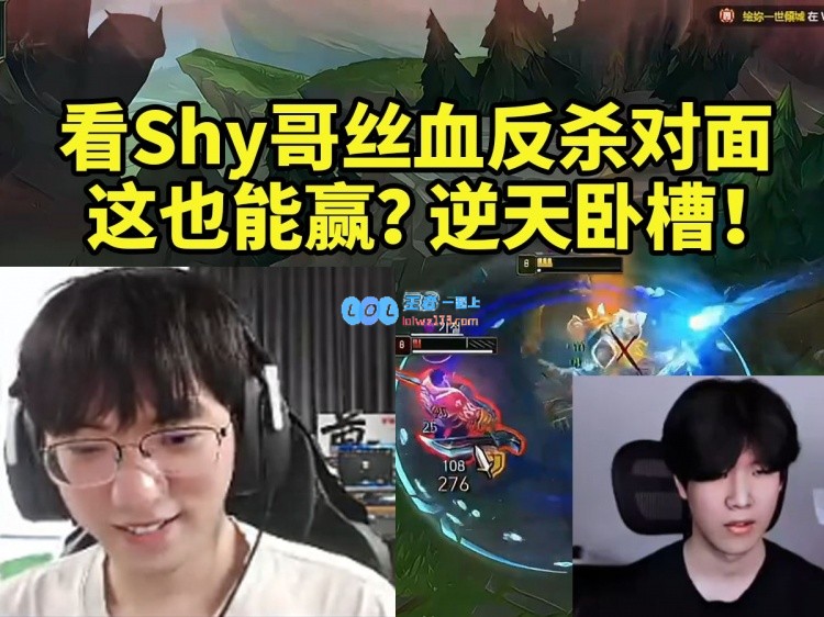 圣枪哥看TheShy鳄鱼丝血反杀对手：这也能赢？我完全看不懂！