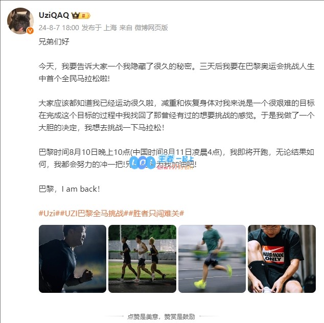 Uzi更博：三天后我要在巴黎奥运会挑战人生中首个全民马拉松啦！