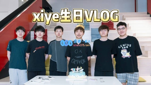 TES更新xiye生日Vlog：蛋糕第一块给郭皓，第二块给Meiko