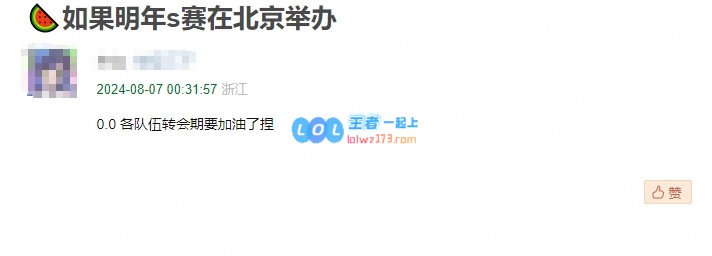 不是，哥们😨网友爆料明年S赛举办地点或将是北京