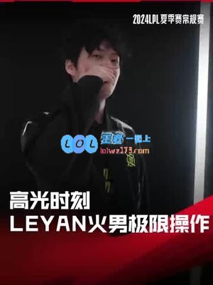 LPL高光时刻：Leyan火男极限闪现锁血成功