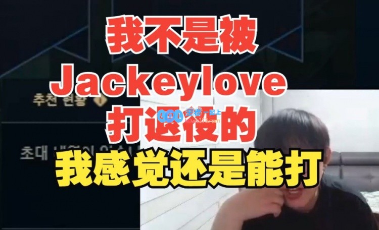 我不是被Jackeylove打退役的！Imp：我感觉还是能打但是...