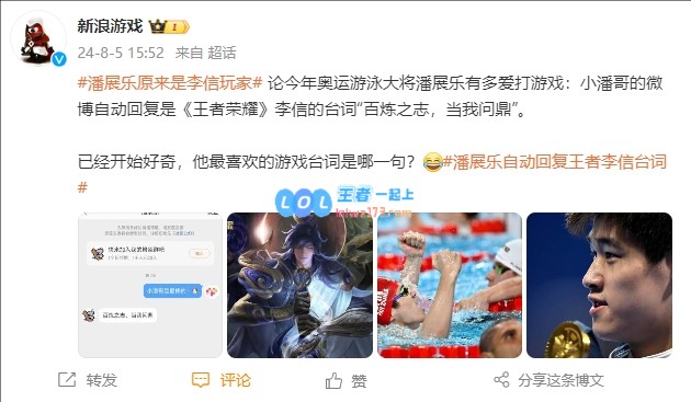 奥运冠军竟是李信玩家？潘展乐微博自动回复是《王者荣耀》李信的台词