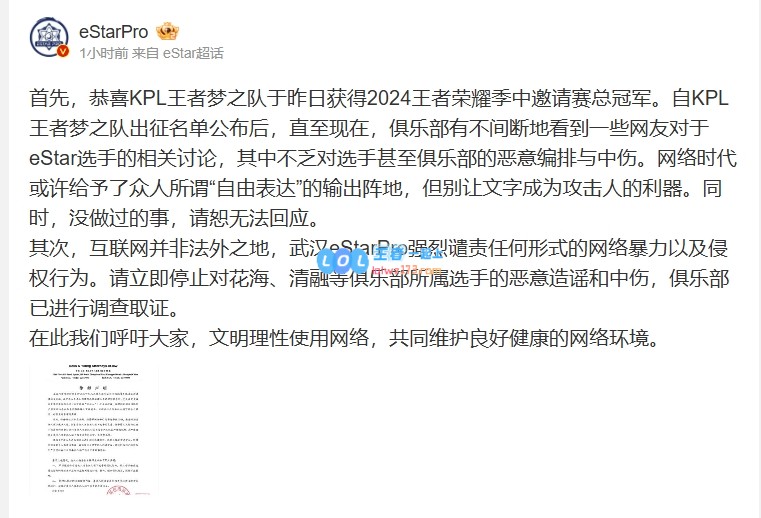 eStar俱乐部就网友恶意编排内容攻击选手做出公告:已进行调查取证