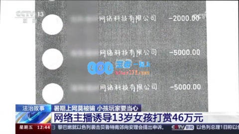 男主播诱导13岁女孩3个月打赏46万🤯直播公司拒退全部：已享受打赏后的服务