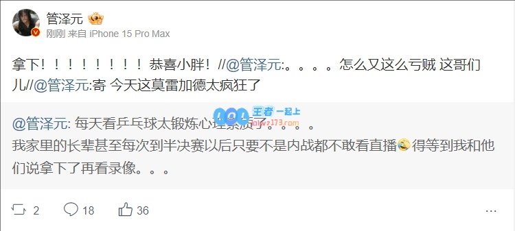 管泽元看樊振东全满贯：拿下！！！！！！！！恭喜小胖！