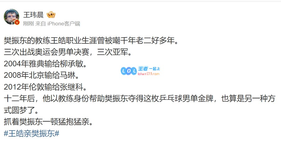 媒体人：王皓3个亚军被嘲讽千年老二太久了圆梦抱着樊振东一顿亲