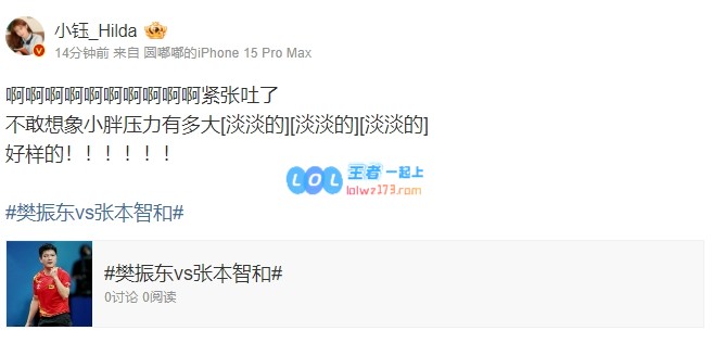 小钰看樊振东晋级：不敢想象小胖压力有多大！好样的！！！！！！
