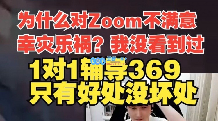 白色月牙：对Zoom不满意原因是WE成绩不好？1对1辅导369只有好处