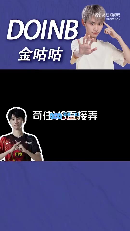 Doinb分享视频：不同教练的运营方式玛雅运营vs美式运营