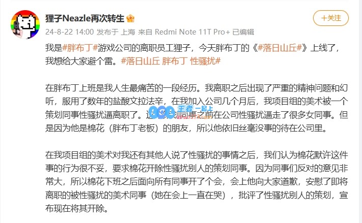 胖布丁游戏公司前员工透露自己曾被性骚扰：离职后出现严重精神问题