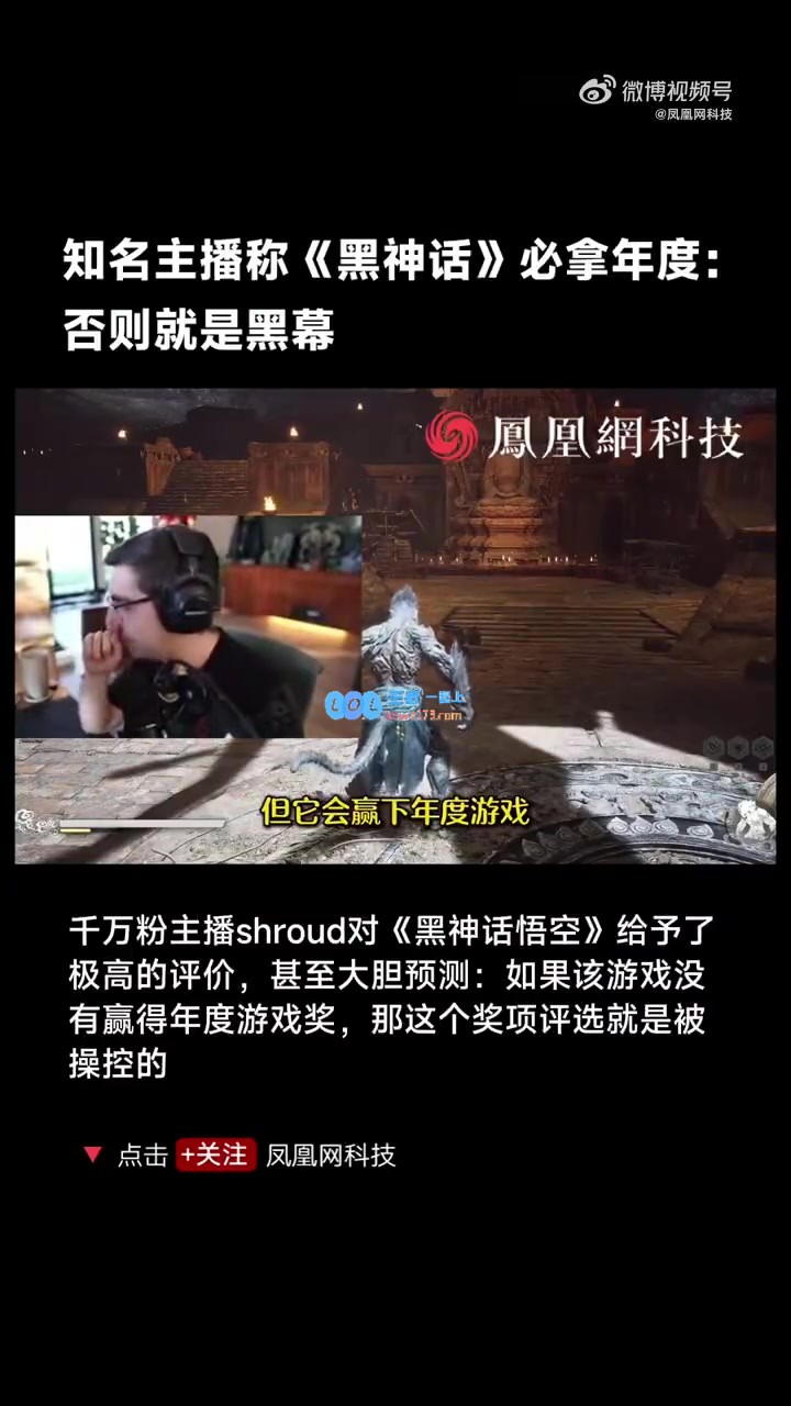 如此殊荣🧐国外千万粉主播Shroud：黑神话必拿年度游戏否则有黑幕