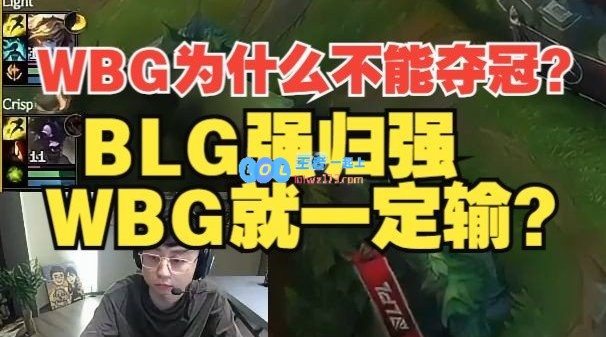 WBG为什么不能夺冠？水晶哥：BLG是强，WBG就一定输吗？