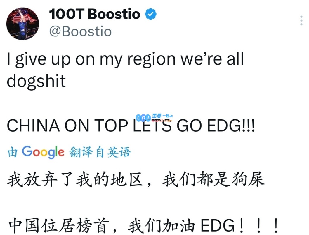 直接让北美叛变！100T.Boostio看EDG晋级：我们赛区都是彩笔我抛弃我们赛区！