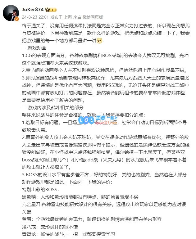 解说JoKer通关黑神话发文点评：作为国产首款3A我很满意，给91分