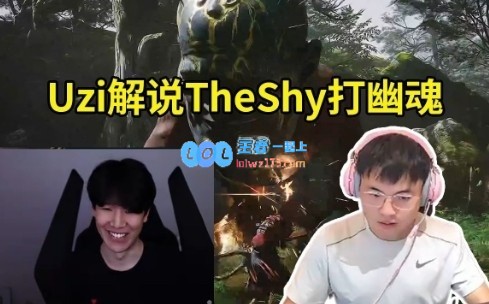 Uzi解说TheShy打幽魂：怀疑人生了！不是你熟练度不够是等级不够