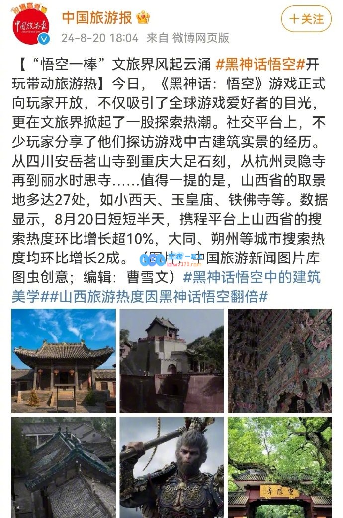 直接开卷！黑神话悟空发售后各地文旅官媒发声：跟着悟空来旅游