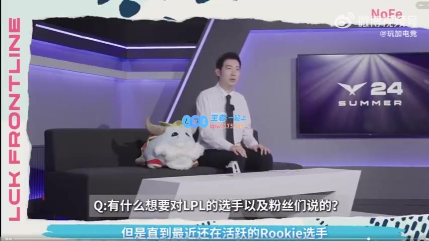 LCK前线探营Nofe：要在世界赛看到Rookie，我一直为他应援加油！