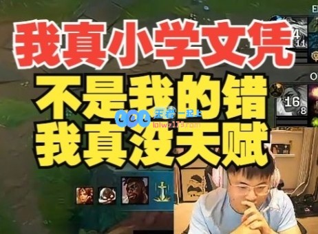 Uzi：我真的小学文凭，不是我的错，我在学习这方面没天赋！