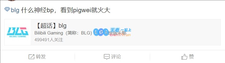 BLG超话怒斥首局失利：什么神经bp，看到pigwei就火大
