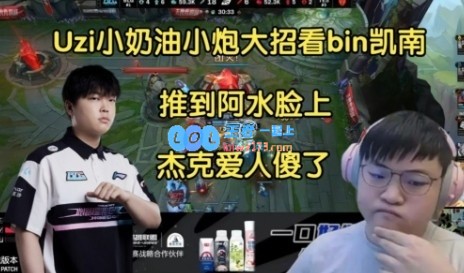 Uzi看小奶油小炮大招把bin凯南推到阿水脸上：啊？杰克人傻了