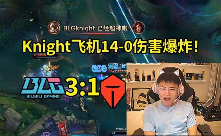 Uzi看Knight飞机14_0干碎TES：BLG这波赢不了Bin和左手2v5杀完了