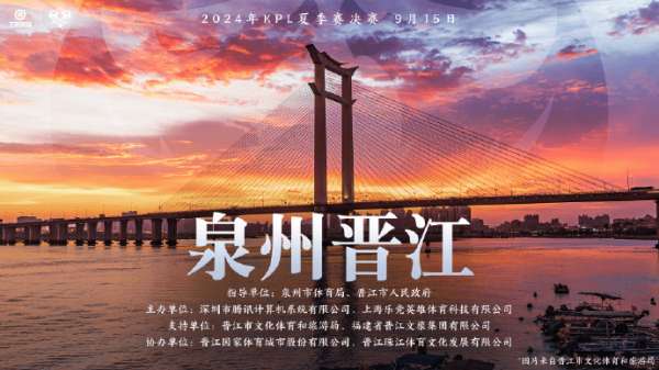 2024KPL夏季赛决赛信息出炉：9月15日，举办地晋江市！