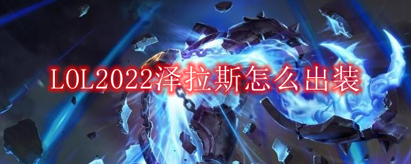 LOL2022泽拉斯怎么出装_中单泽拉斯2022出装顺序