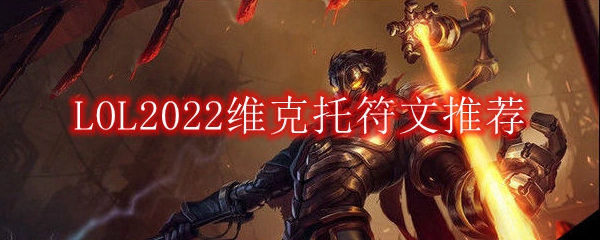 LOL2022维克托符文怎么点_2022中单维克托最新符文加点推荐