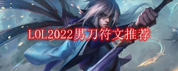 LOL2022男刀符文怎么点_2022中单男刀最新符文加点推荐