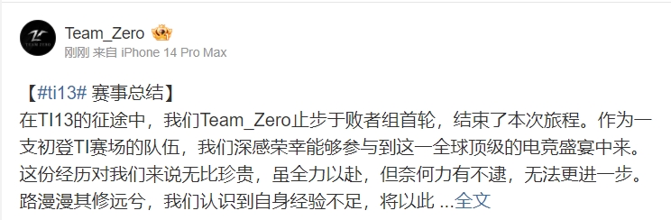 TeamZeRo官博：我们将带着这次TI的宝贵经验努力训练、提升实力