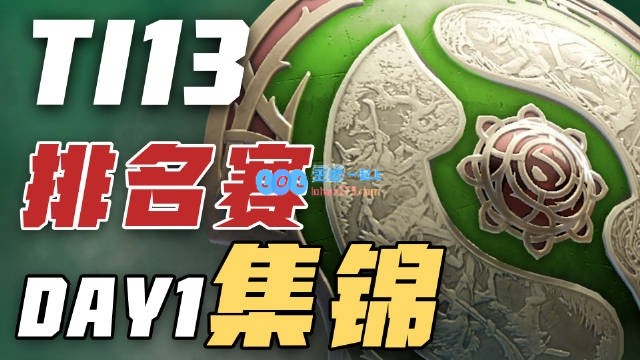 TI13排名赛首日集锦：XG晋级胜者组，Zero落入败者组