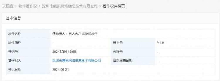 据天眼查数据：腾讯注册了新作《怪物猎人旅人》的软件著作权信息