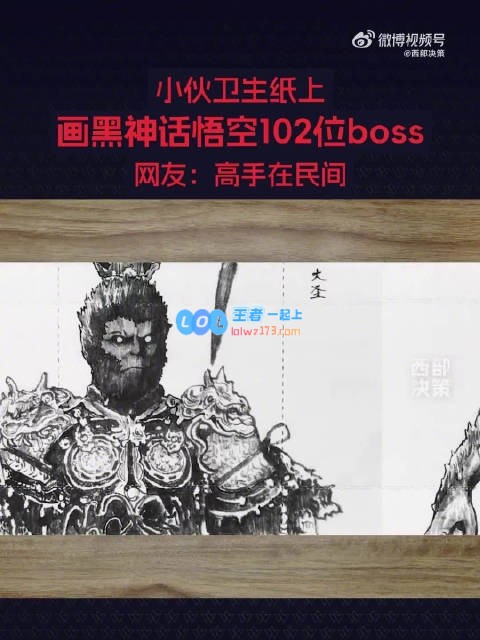 热爱的力量！小伙卫生纸画黑神话悟空102位boss