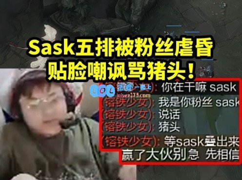 Sask五排撞车粉丝被骂猪头当场红温：他过来打我一套我都快没了！