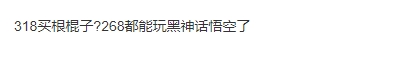 康康冠军返场皮肤选金箍棒被粉丝狂喷：318买根棍子？268都能玩黑神话了