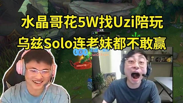 水晶哥花5W下单Uzi陪玩！Uzi和水晶哥老婆Solo疯狂放水！