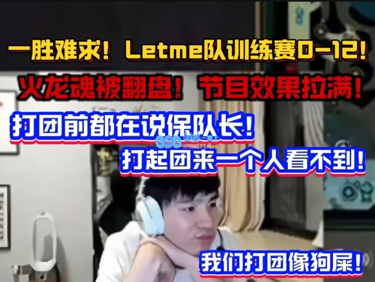 Letme队训练赛0_12直接破防：打团像狗屎！不是队长一打五赢不了